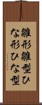 雛形 Scroll