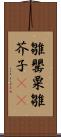 雛罌粟 Scroll