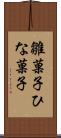 雛菓子 Scroll