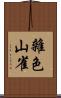 雜色山雀 Scroll