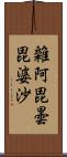 雜阿毘曇毘婆沙 Scroll