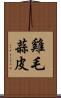 雞毛蒜皮 Scroll