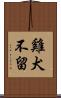 雞犬不留 Scroll