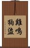雞鳴狗盜 Scroll