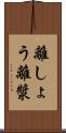 離しょう Scroll
