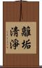 離垢淸淨 Scroll