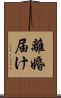 離婚届け Scroll