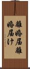 離婚届 Scroll