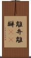 離弁 Scroll