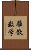 離散数学 Scroll