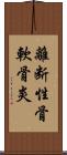 離断性骨軟骨炎 Scroll