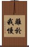 離於我慢 Scroll