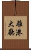 離港大廳 Scroll
