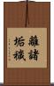 離諸垢穢 Scroll