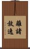 離諸放逸 Scroll