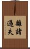 離諸過失 Scroll