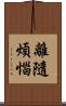 離隨煩惱 Scroll