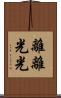 離離光光 Scroll