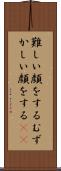難しい顔をする Scroll