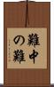 難中の難 Scroll