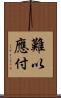 難以應付 Scroll