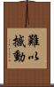 難以撼動 Scroll