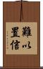 難以置信 Scroll