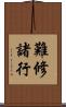 難修諸行 Scroll