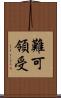 難可領受 Scroll