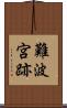 難波宮跡 Scroll