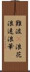 難波(P) Scroll