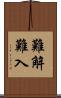難解難入 Scroll