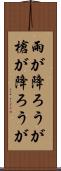 雨が降ろうが槍が降ろうが Scroll
