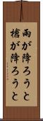 雨が降ろうと槍が降ろうと Scroll