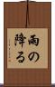 雨の降る Scroll