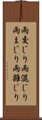 雨交じり Scroll
