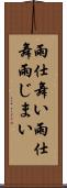 雨仕舞い Scroll