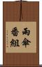 雨傘番組 Scroll