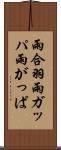 雨合羽 Scroll
