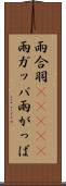 雨合羽(ateji) Scroll