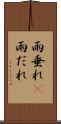 雨垂れ(P) Scroll