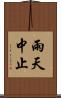 雨天中止 Scroll
