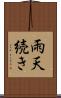 雨天続き Scroll