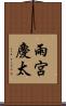 雨宮慶太 Scroll
