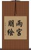 雨宮朋絵 Scroll