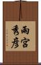 雨宮秀彦 Scroll