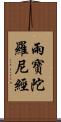 雨寶陀羅尼經 Scroll