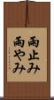 雨止み Scroll