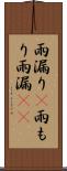 雨漏り(P) Scroll