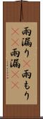 雨漏り(P) Scroll